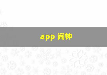 app 闹钟